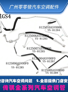 适配传祺GS5GS8GE3GS3GS4GA3GA3SGA4空调管高压管低压管压缩机管