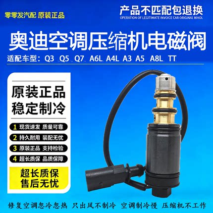 专用奥迪A6LA4LA3A5A8L Q3TTQ5Q7S5R8空调压缩机电控阀电磁变频阀