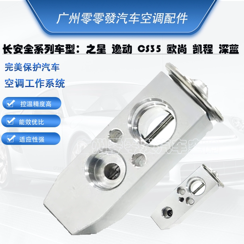 长安之星悦翔空调膨胀阀志翔奔奔迷你/逸动/CX30/CX20/CS35膨胀阀