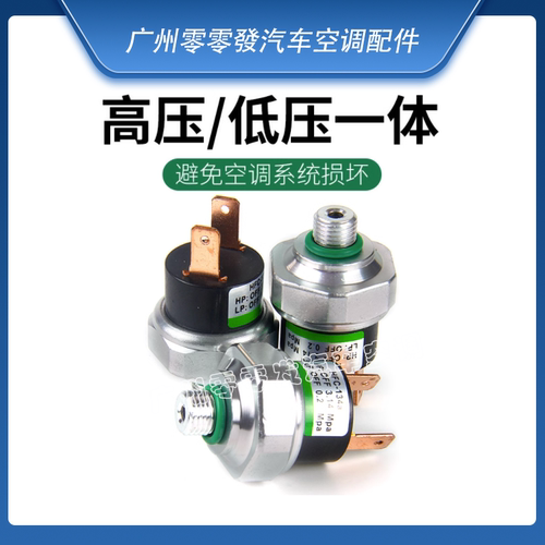 汽车空调通用型高低压开关