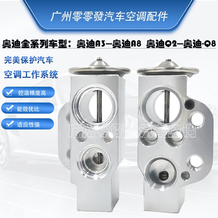 适用奥迪A4L A5 A6L A7 A8L S8 Q3 Q5 Q7 空调膨胀阀蒸发器节流阀