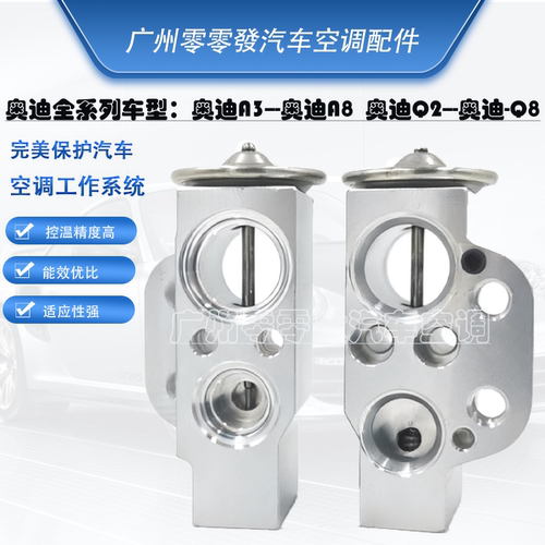 奥迪全系列汽车空调膨胀阀