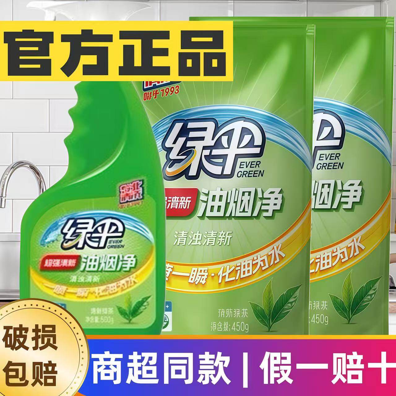绿伞厨房油烟超强清洁剂正品油污清洗剂强力油烟机450g家用绿茶味
