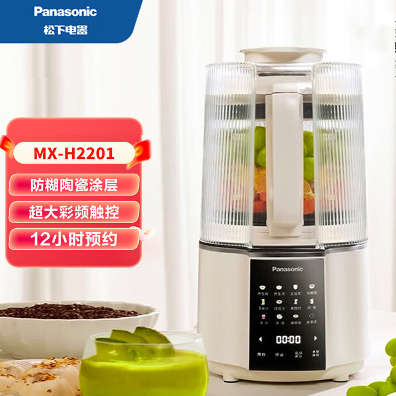 松下/Panasonic轻音破壁机家用全自动料理豆浆机榨汁机MX-H2201