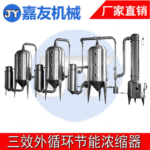 【嘉友】浓缩器 单效真空浓缩器 双效浓缩器 三效外循环浓缩器