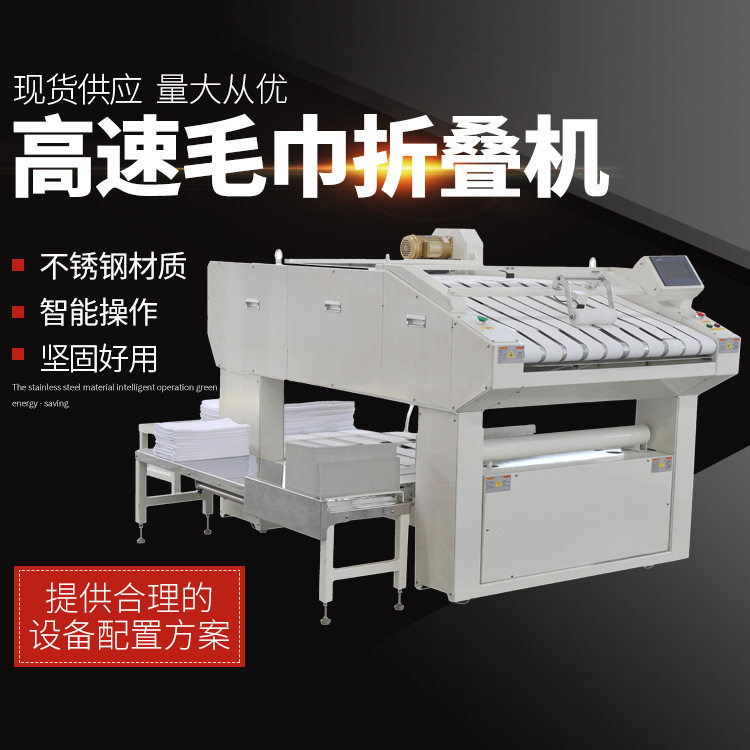 厂家供应全自动折叠机 高速毛巾折叠机酒店洗衣房洗涤设备可定制