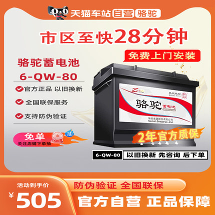 天猫自营骆驼蓄电池电瓶6-QW-80(650)免费上门安装以旧换新80AH