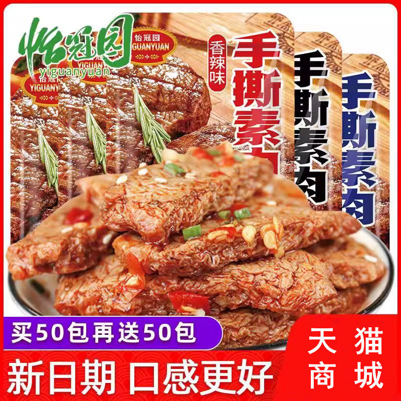 手撕素肉100包香辣味晚上解饿零食小吃休闲 食品怡冠园素牛排豆干