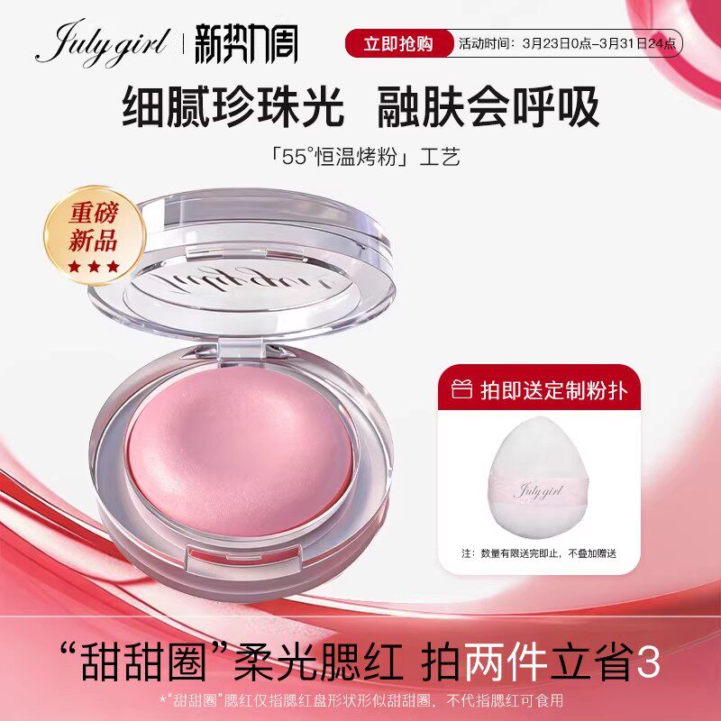【上新】Julygirl柔光甜甜圈腮红缎光珠光细闪腮红提亮高光氛