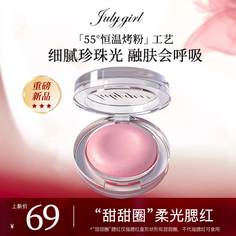 【上新】Julygirl柔光甜甜圈腮红锻光珠光细闪腮红提亮高光氛围感
