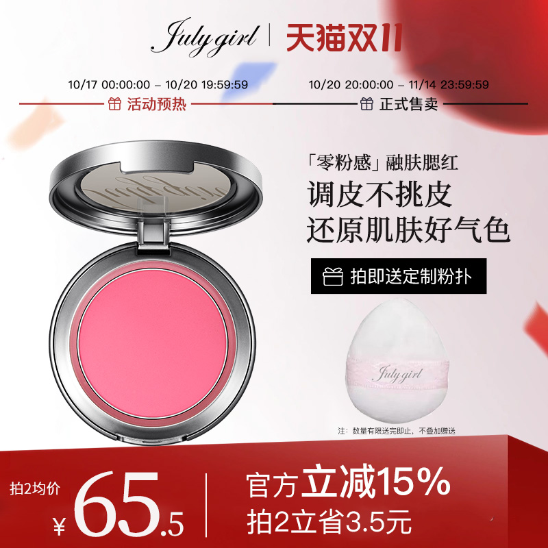 【新品上新】Julygirl单色腮红膨胀修容女氛围感显嫩收缩裸妆