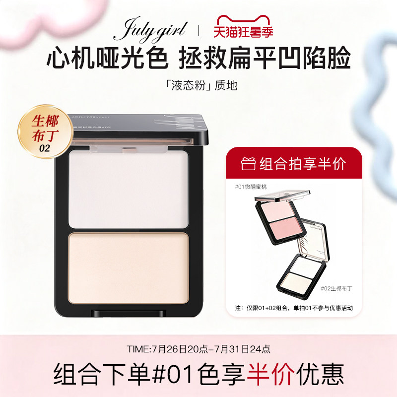 【旗舰店】julygirl哑光高光哑面双拼提亮高光粉