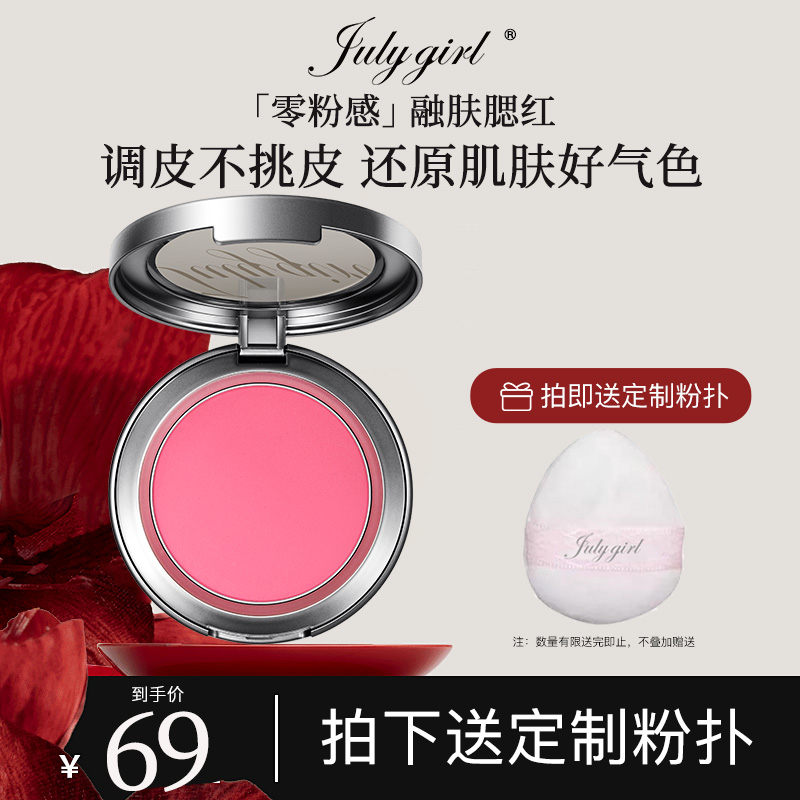 【新品上新】Julygirl单色腮红膨胀修容女氛围感显嫩收缩裸妆