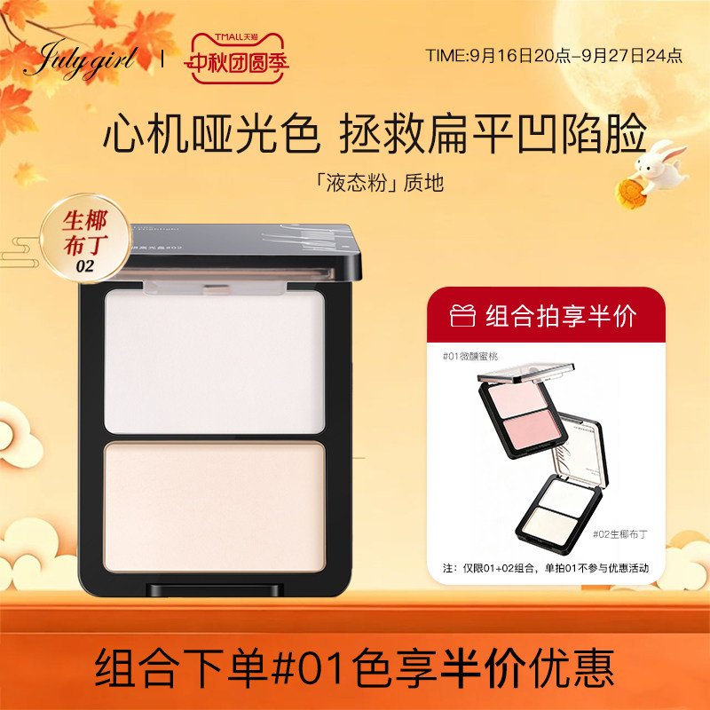 【旗舰店】julygirl哑光高光哑面双拼提亮高光粉