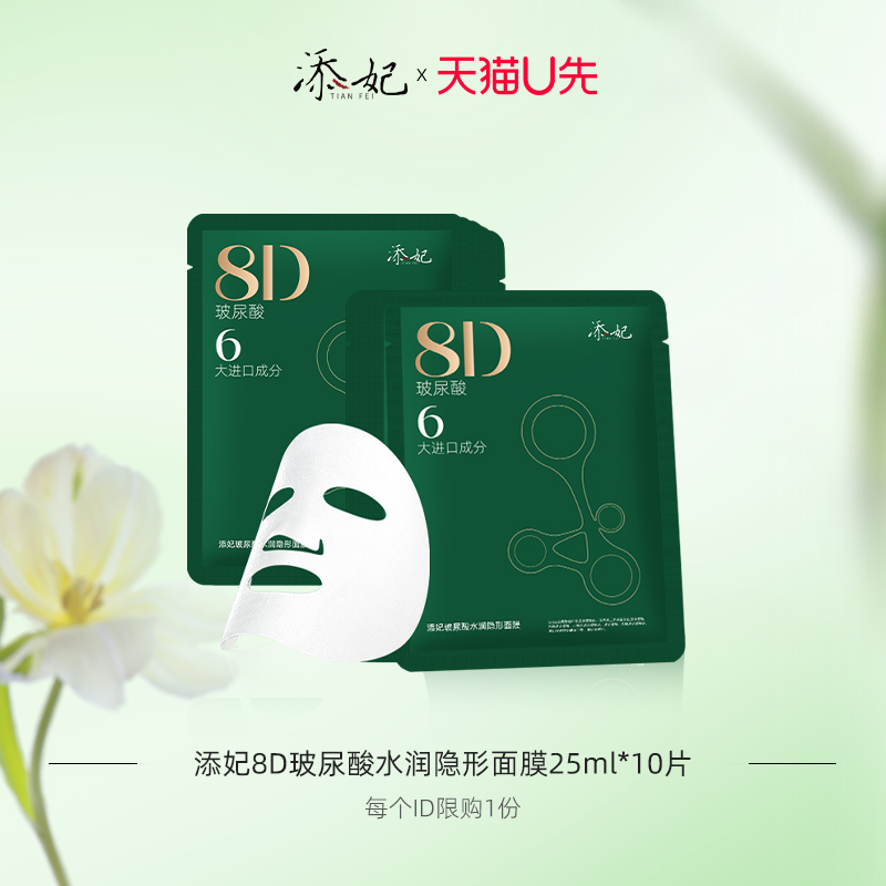 添妃8D玻尿酸水润隐形面膜25ml