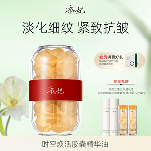 添妃时空焕活胶囊精华油抗皱紧致干老以油养肤抚纹角烷鲨神经酰胺
