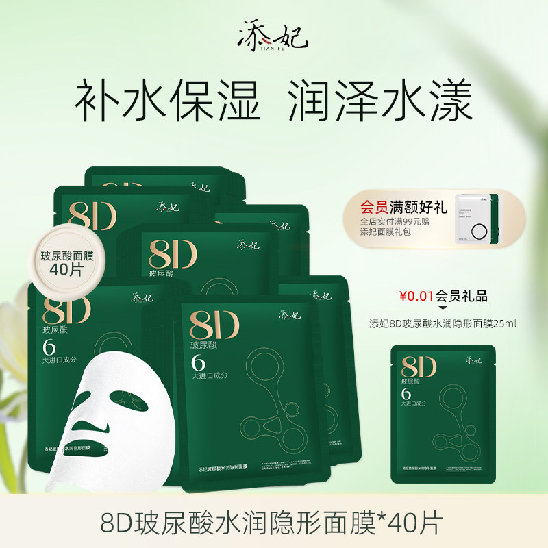 添妃补水面膜8D玻尿酸水润隐形深透保湿芦荟学生用官方旗舰店正品