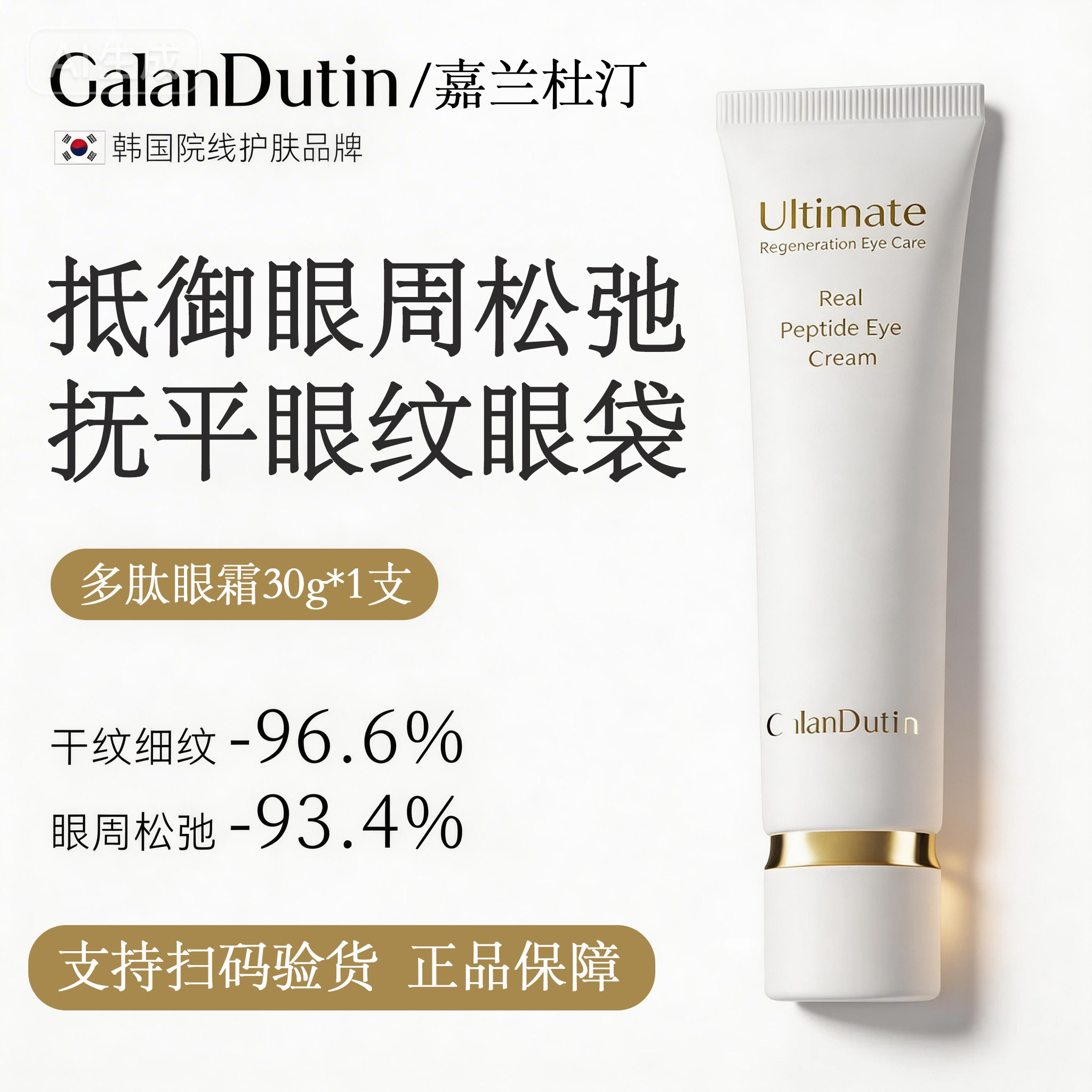 【正品支持扫码验货】嘉兰杜汀多肽眼霜紧致眼周眼纹眼袋韩国进口