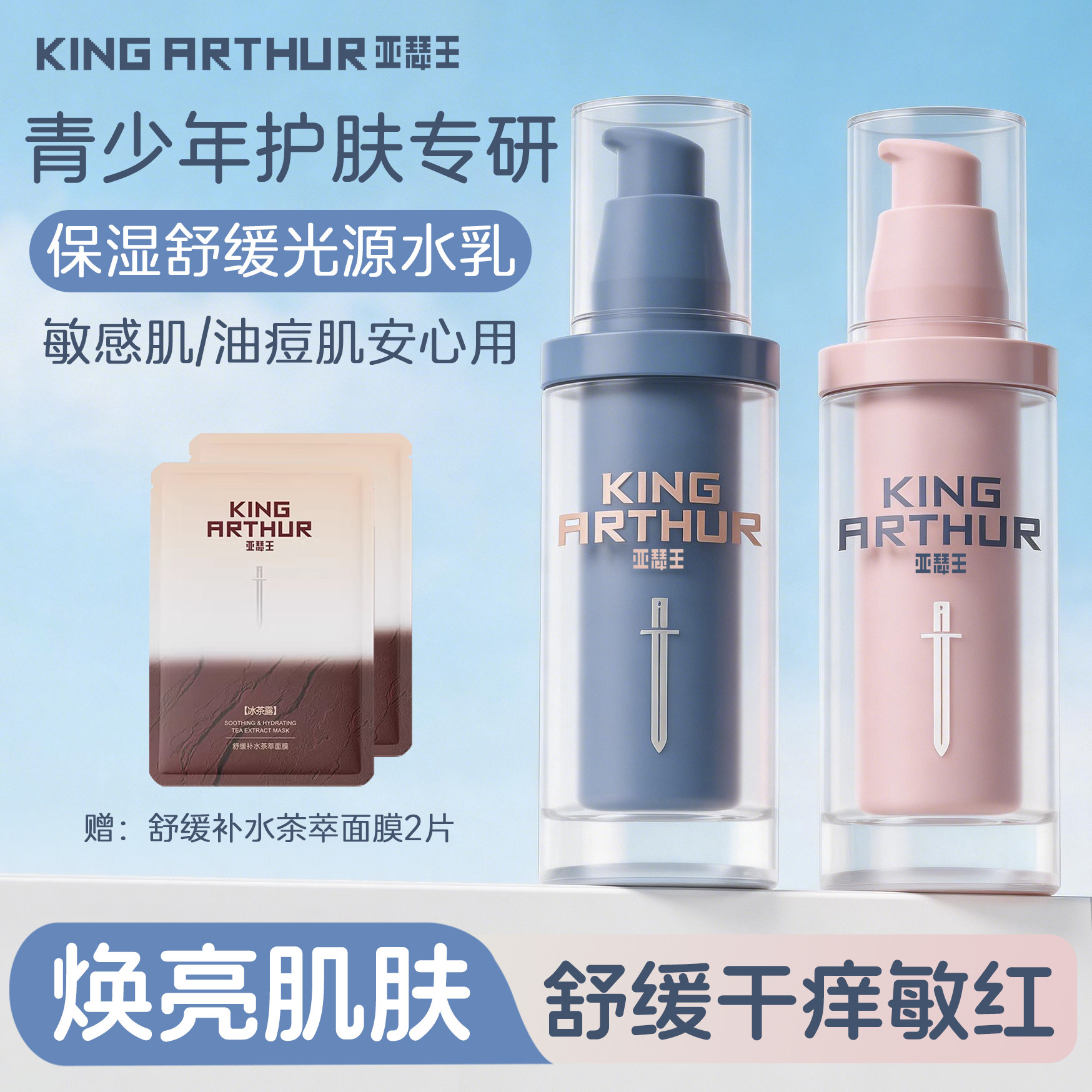 【正品支持扫码验货】亚瑟王红石榴保湿舒缓光源水乳补水青少年用