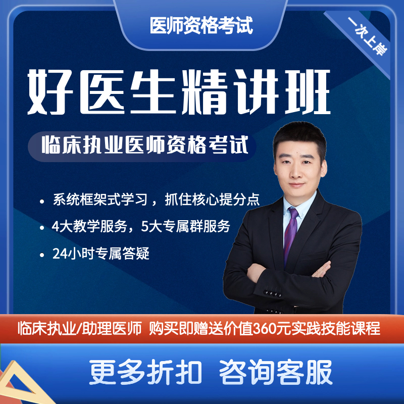 好医生精讲班 临床执业医师备考实践课程学习网课讲义考点汇总