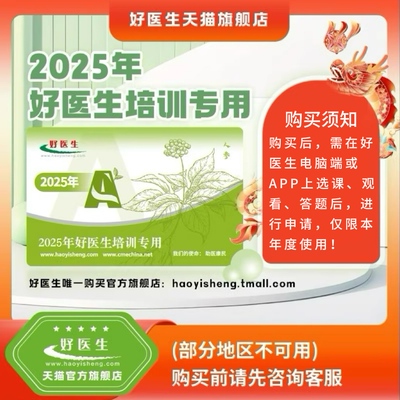 2025年好医生全国网课在线培训远程5
