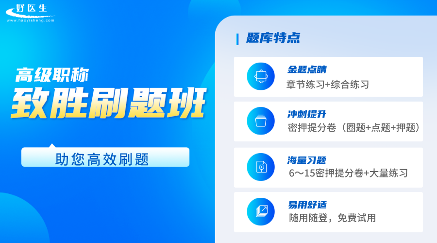 好医生初级/中级/高级职称考试致胜刷题班