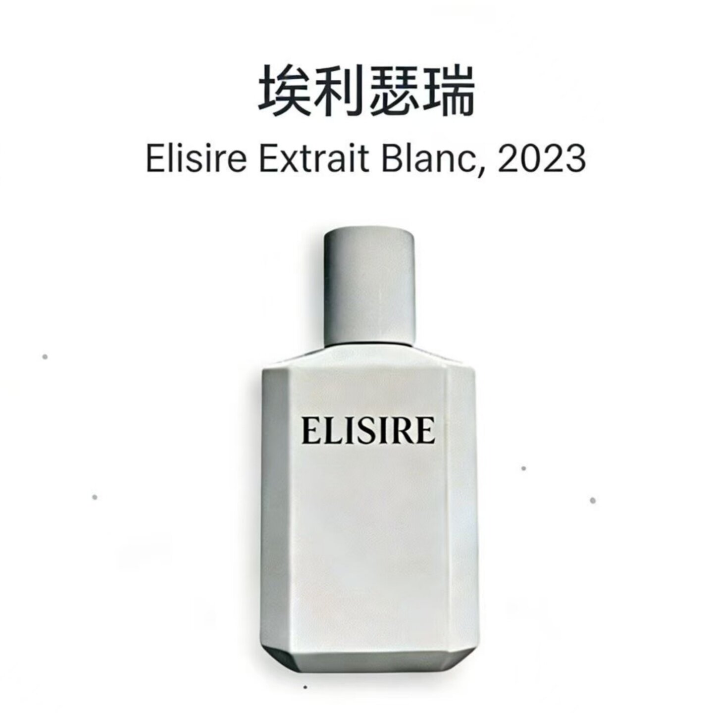 Elisire埃利瑟瑞米之白Ambre Nomade Elixir Absolu Eau试香小样
