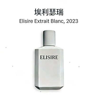 Elisire埃利瑟瑞米之白小样