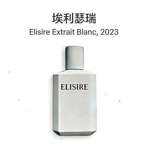 Elisire埃利瑟瑞米之白小样