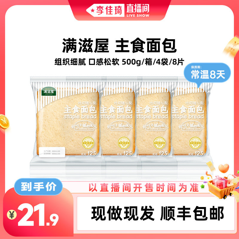 【李佳琦直播间零食节】满滋屋生吐司顺丰包邮早餐面包500g整箱