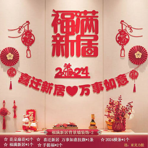 乔迁之喜装饰新居入伙背景墙福字