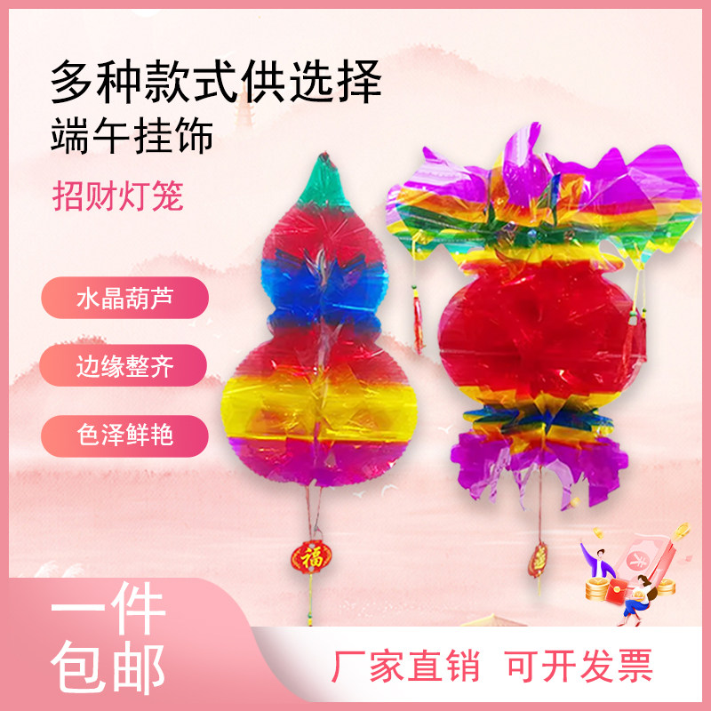 五月节端午节水晶葫芦招财灯笼挂件五彩塑料纸连串小灯笼装饰