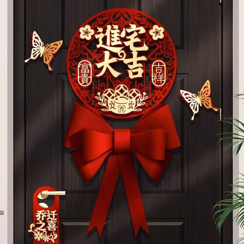 乔迁之喜福字新居布置装饰用品大