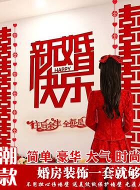 结婚房床头长条喜字浪漫背景墙婚庆卧室客厅墙面婚礼房间布置全套