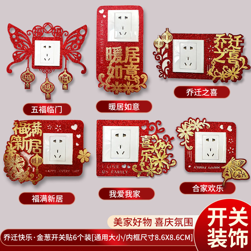 乔迁之喜开关贴新居搬家布置新家卧室客厅装饰用品入宅仪式开关套