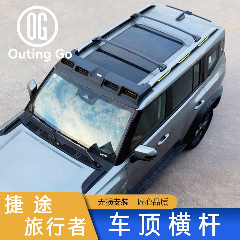 适用捷途旅行者山海T2车顶横杆行李架改装铝合金架越野外饰配件