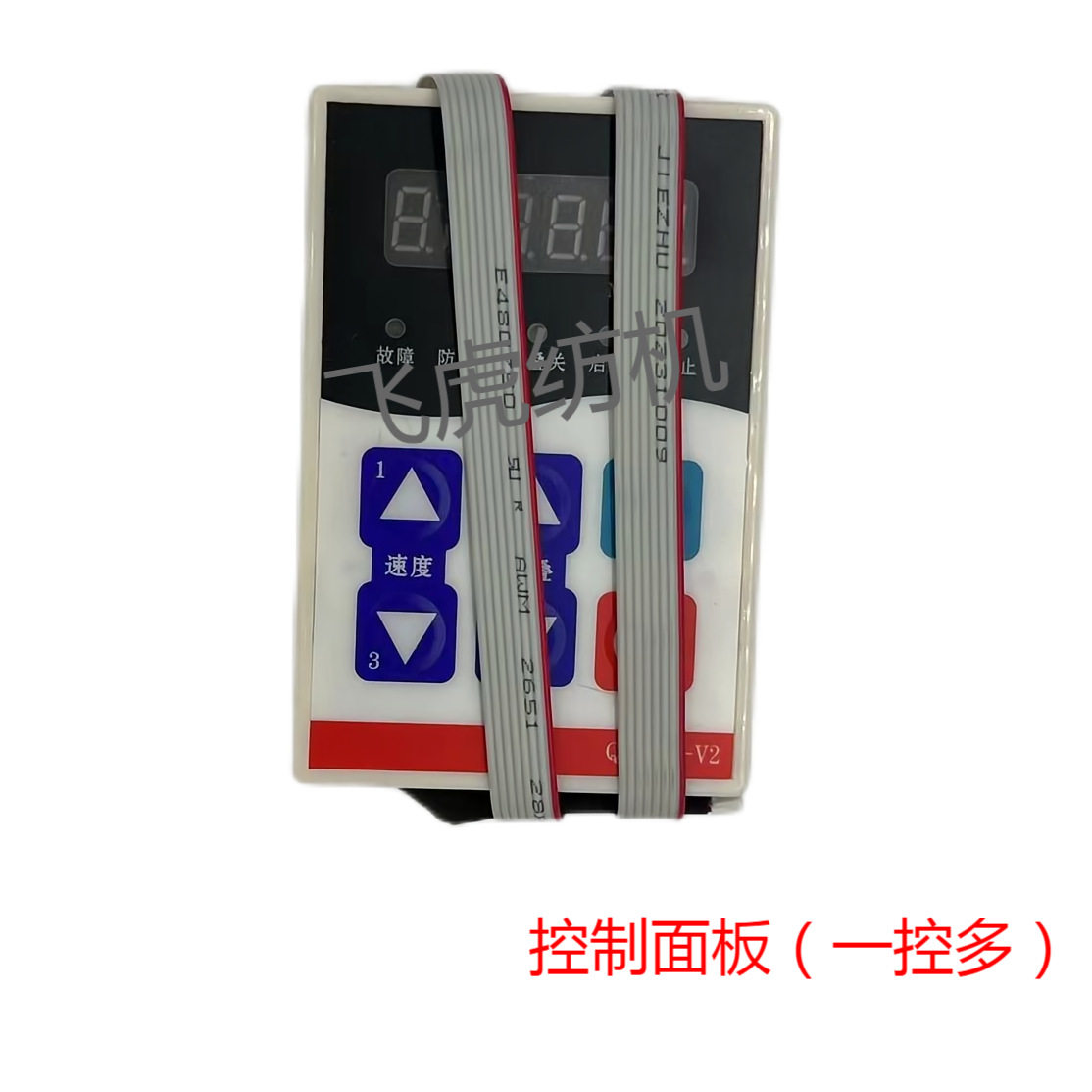 飞虎纺机-槽筒机配件-控制面板（一控多）QF