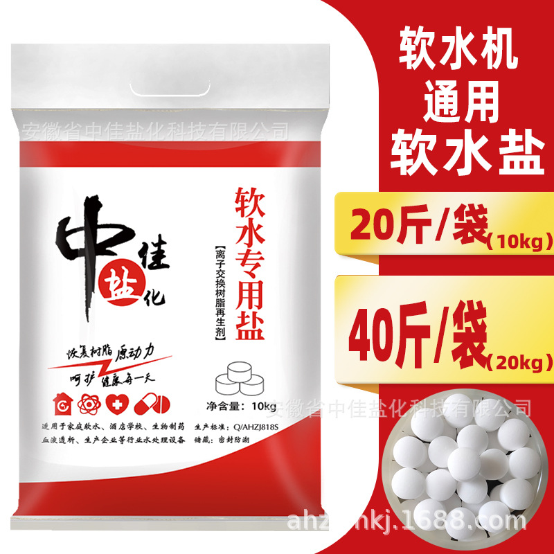 中佳软水盐 食品级软水机专用盐软化水盐离子再生剂10KG 多省包邮