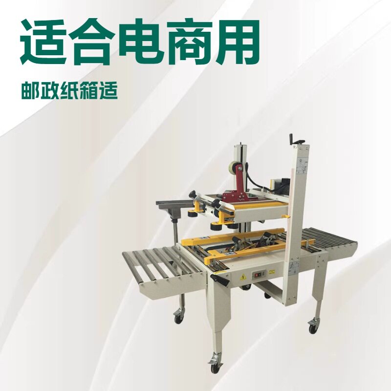 封箱机 厂家供应全自动胶带封箱机 批发邮政纸箱电商封胶机