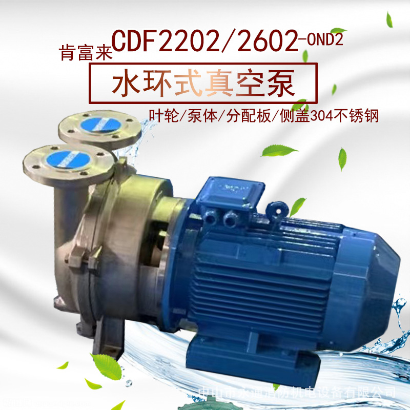CDF1402-OAD2水环式真空泵制药造纸化工行业抽气汽水分离肯富来