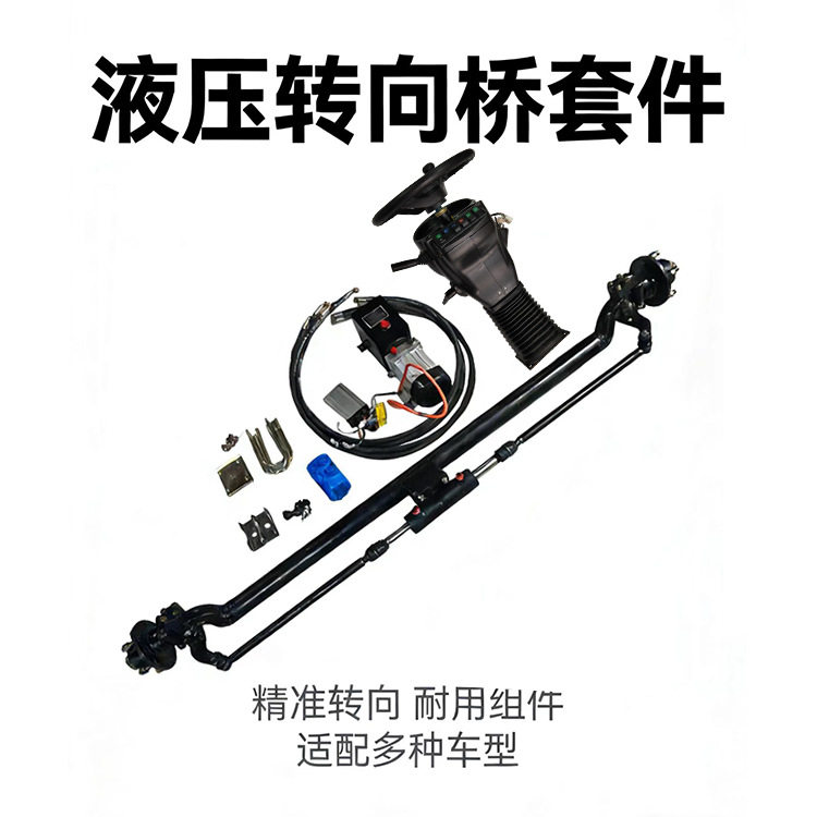 电动四轮液压转向桥前桥液压助力方向前桥改装车电动五孔液压助力