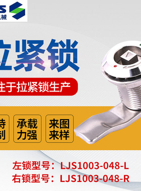 拉紧锁LJS1003-048-L机箱锁轨道交通顺滑开合可定 不锈钢拉紧锁