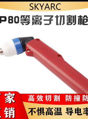 厂家直供等离子切割枪 方柄P80日式等离子切割枪 YT-08PD3HAE割枪