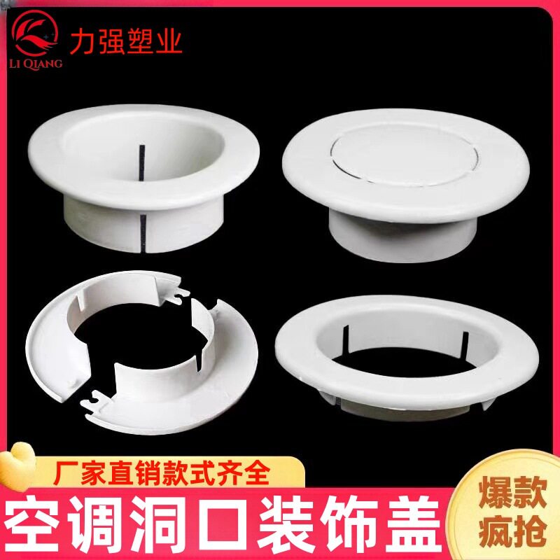 5075110PVC空调装饰盖空调孔密封圈空调护口空调洞口堵塞圈