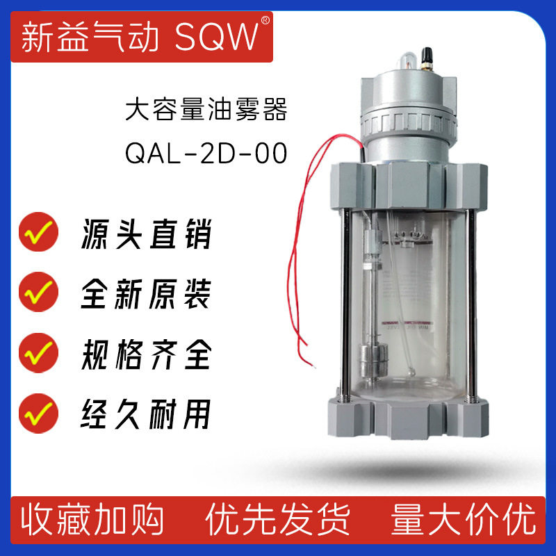 QAL-2D-00大容量油雾器上海新益SQW油位报警型大容量油雾器批发