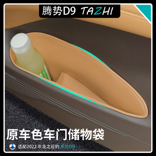 腾势D9车门储物袋门槽垫防滑DENZA专用原车色降噪垫内饰防刮用品