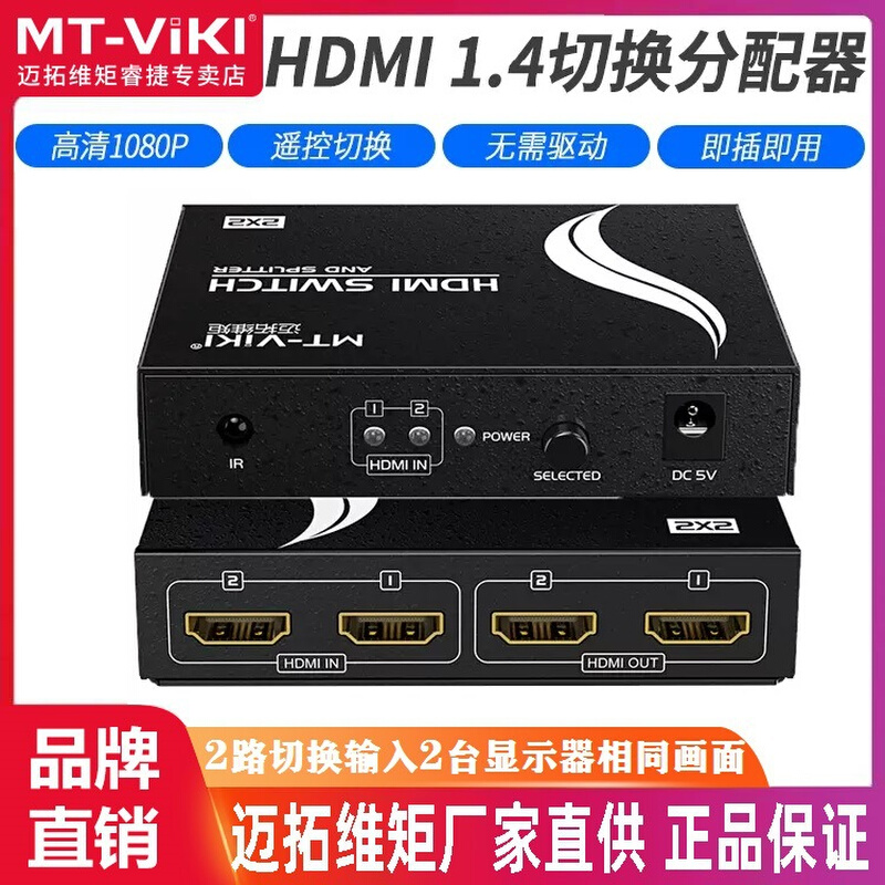 迈拓维矩 MT-HD2-2 HDMI二进二出 HDMI切换分配器 高清3D 带遥控