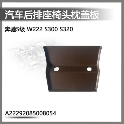 奔驰S级W222s300s320 s450S500S400后排座椅头枕盖板饰板护盖