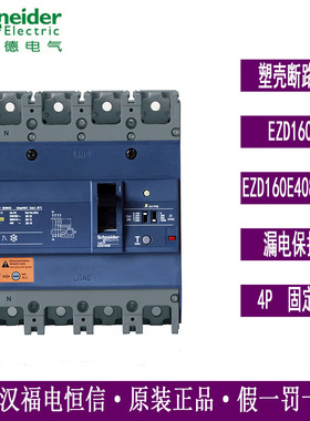 原装施奈德EZD塑壳断路器 EZD160E4080ELN固定式4p空开带漏电保护