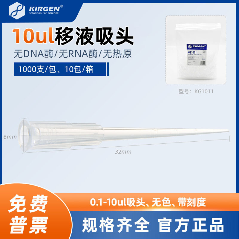 科进Kirgen 0.1-10ul白吸头带刻度吸嘴移液枪枪头1000支/包KG1011